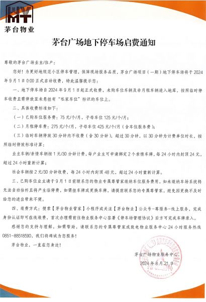 茅臺(tái)廣場(chǎng)地下停車(chē)場(chǎng)啟費(fèi)通知
